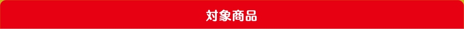 対象商品