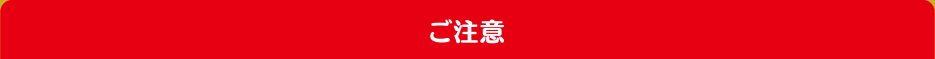 ご注意