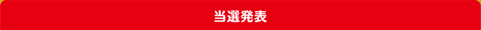当選発表
