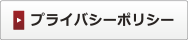 プライバシーポリシー
